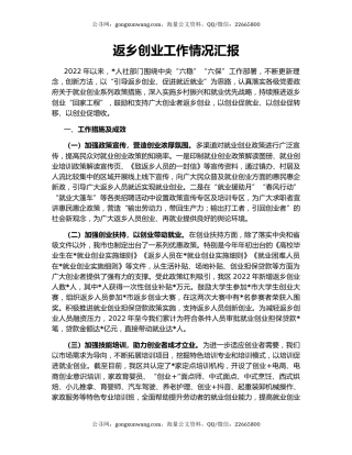 返乡创业工作情况汇报