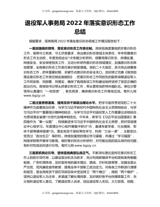 退役军人事务局2022年落实意识形态工作总结