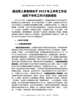 退役军人事务局关于2023年上半年工作总结和下半年工作计划的报告