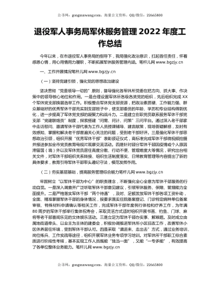 退役军人事务局军休服务管理2022年度工作总结