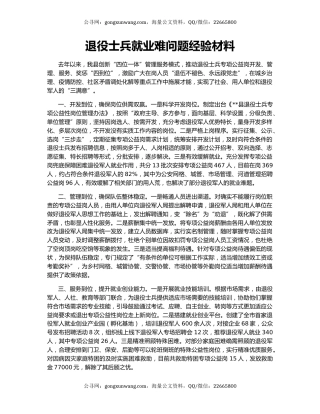 退役士兵就业难问题经验材料