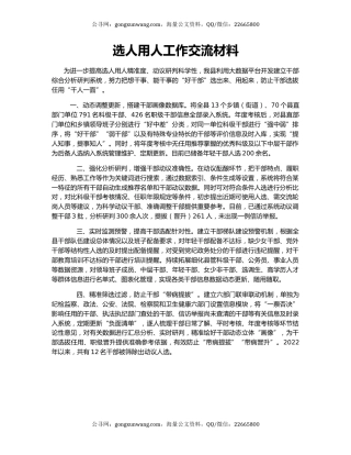 选人用人工作交流材料