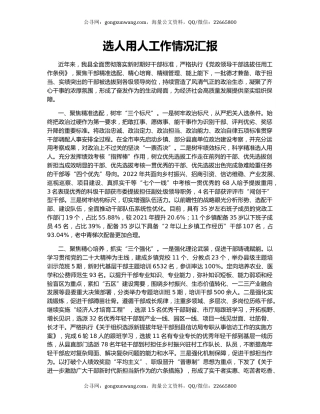 选人用人工作情况汇报