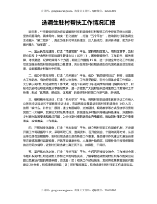 选调生驻村帮扶工作情况汇报