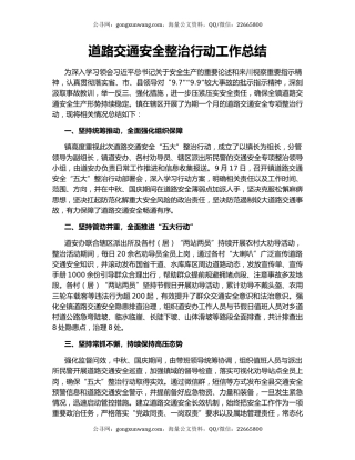 道路交通安全整治行动工作总结