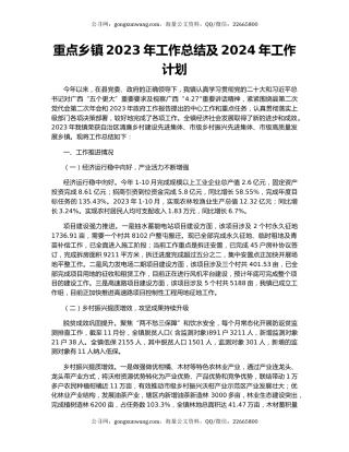 重点乡镇2023年工作总结及2024年工作计划