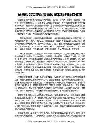 金融服务实体经济高质量发展的经验做法