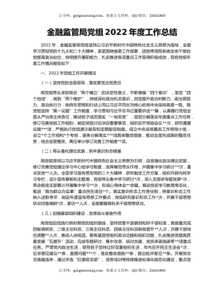 金融监管局党组2022年度工作总结