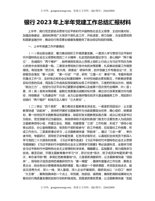 银行2023年上半年党建工作总结汇报材料