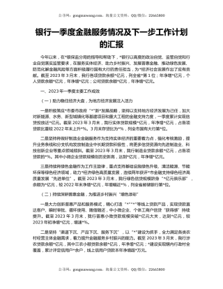 银行一季度金融服务情况及下一步工作计划的汇报