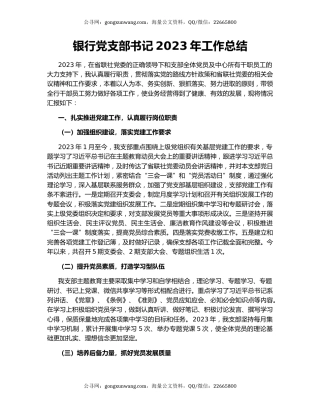 银行党支部书记2023年工作总结