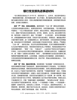 银行党支部先进事迹材料