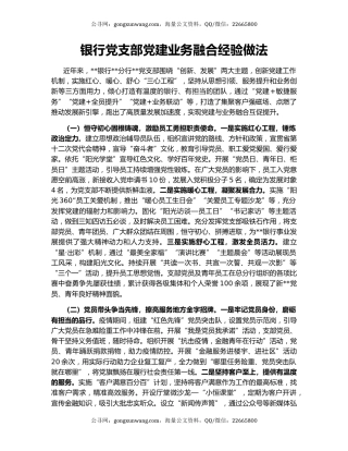银行党支部党建业务融合经验做法