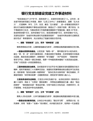 银行党支部建设党建工作事迹材料