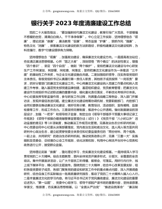 银行关于2023年度清廉建设工作总结