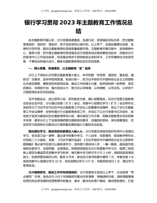 银行学习贯彻2023年主题教育工作情况总结