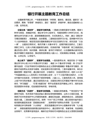 银行开展主题教育工作总结
