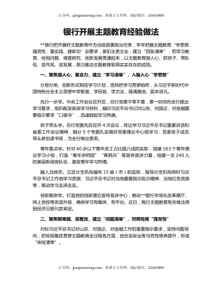 银行开展主题教育经验做法