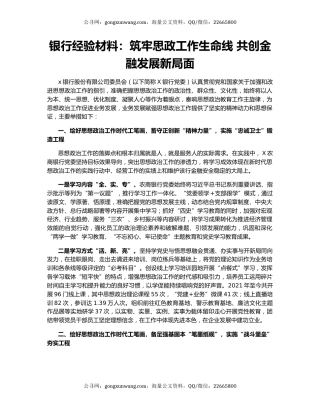 银行经验材料：筑牢思政工作生命线 共创金融发展新局面
