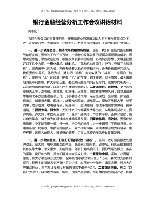 银行金融经营分析工作会议讲话材料