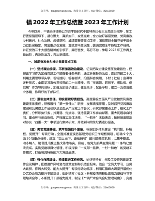 镇2022年工作总结暨2023年工作计划