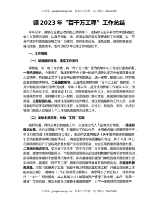 镇2023年“百千万工程”工作总结