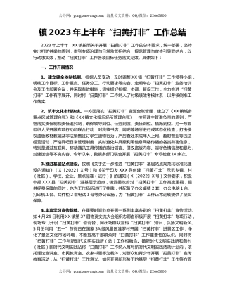 镇2023年上半年“扫黄打非”工作总结