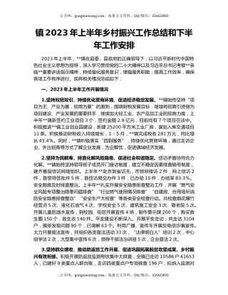 镇2023年上半年乡村振兴工作总结和下半年工作安排