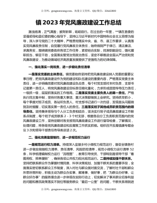 镇2023年党风廉政建设工作总结