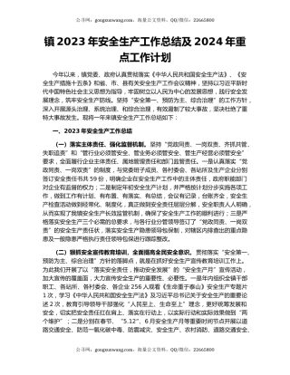 镇2023年安全生产工作总结及2024年重点工作计划