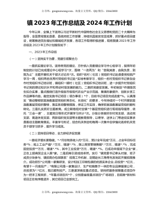 镇2023年工作总结及2024年工作计划