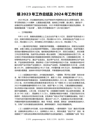 镇2023年工作总结及2024年工作计划（2）