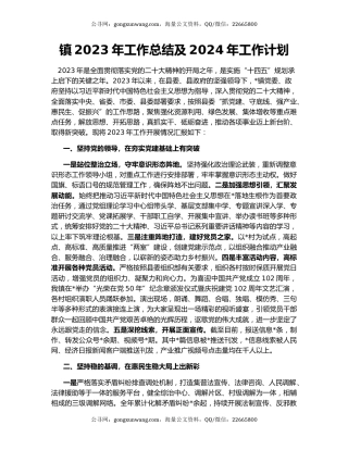 镇2023年工作总结及2024年工作计划（3）