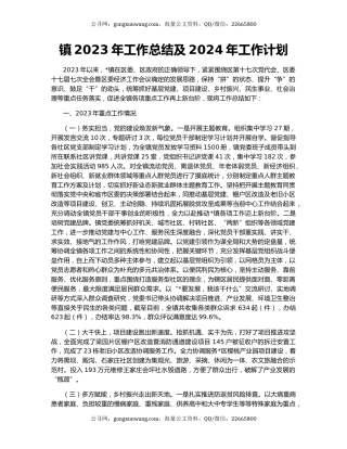 镇2023年工作总结及2024年工作计划（4）