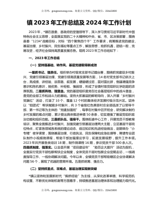 镇2023年工作总结及2024年工作计划（5）