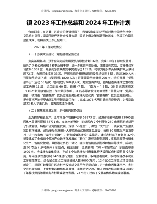 镇2023年工作总结和2024年工作计划