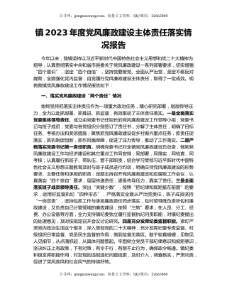 镇2023年度党风廉政建设主体责任落实情况报告