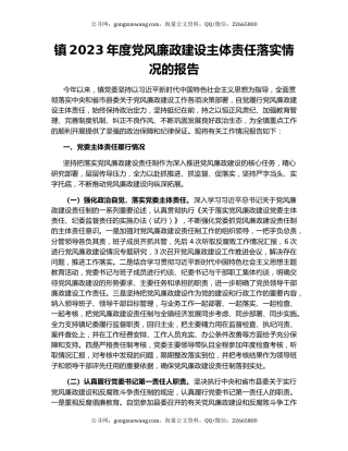 镇2023年度党风廉政建设主体责任落实情况的报告