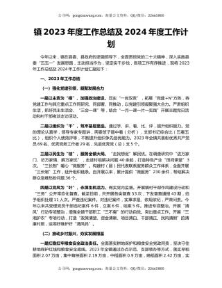 镇2023年度工作总结及2024年度工作计划