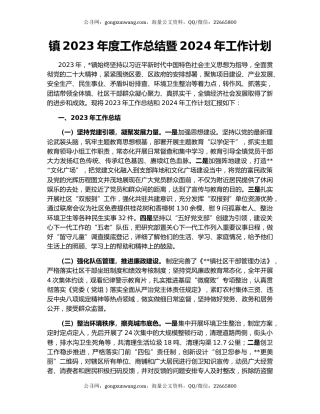 镇2023年度工作总结暨2024年工作计划