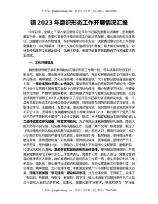 镇2023年意识形态工作开展情况汇报