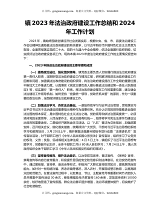 镇2023年法治政府建设工作总结和2024年工作计划