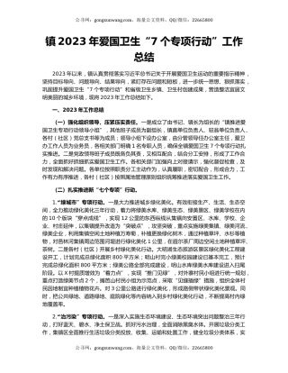 镇2023年爱国卫生“7个专项行动”工作总结