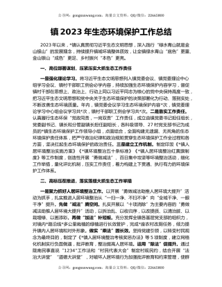 镇2023年生态环境保护工作总结