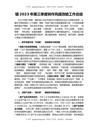 镇2023年第三季度转作风提效能工作总结