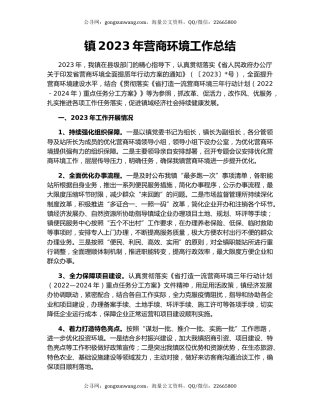 镇2023年营商环境工作总结