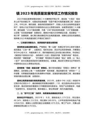 镇2023年高质量发展专项工作情况报告