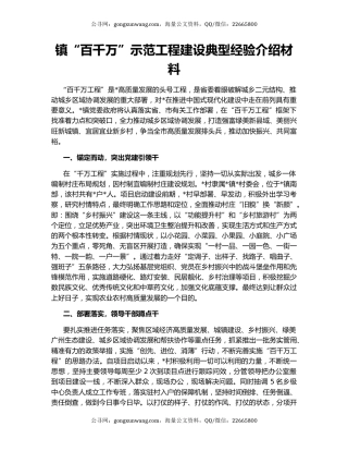 镇“百千万”示范工程建设典型经验介绍材料