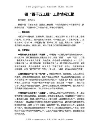 镇“百千万工程”工作情况汇报