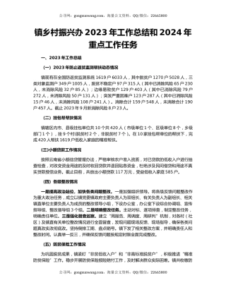 镇乡村振兴办2023年工作总结和2024年重点工作任务